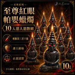開運NOW-至尊紅眼帕嬰蠟燭_10支組
