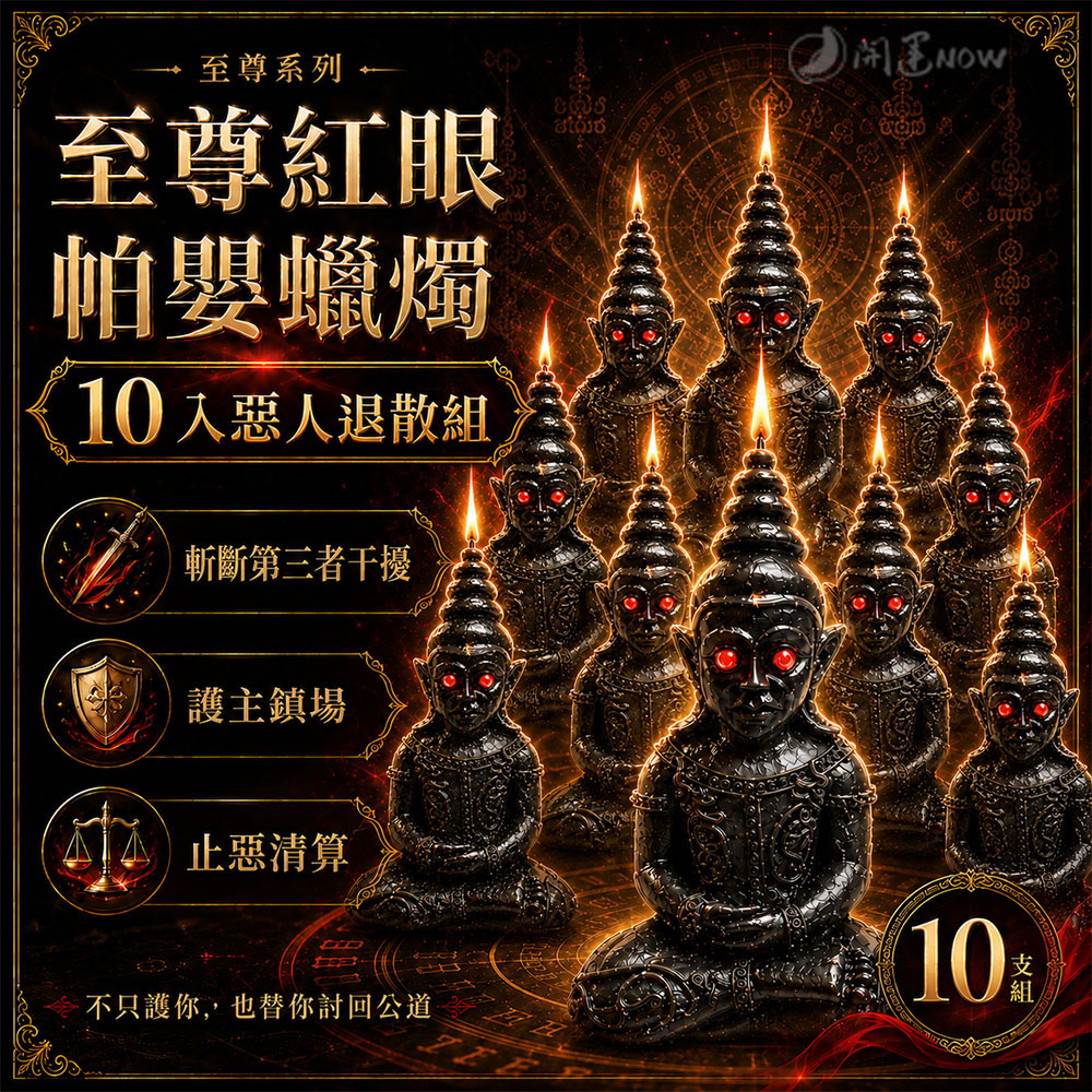 開運NOW-至尊紅眼帕嬰蠟燭_10支組