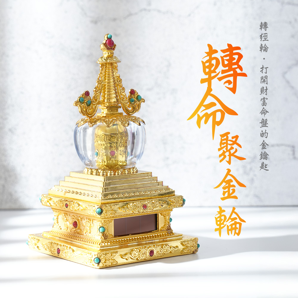 泰幸福-【轉經輪】轉命聚金輪