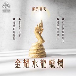 大辣天后宮-金耀水龍蠟燭（運勢飛天）