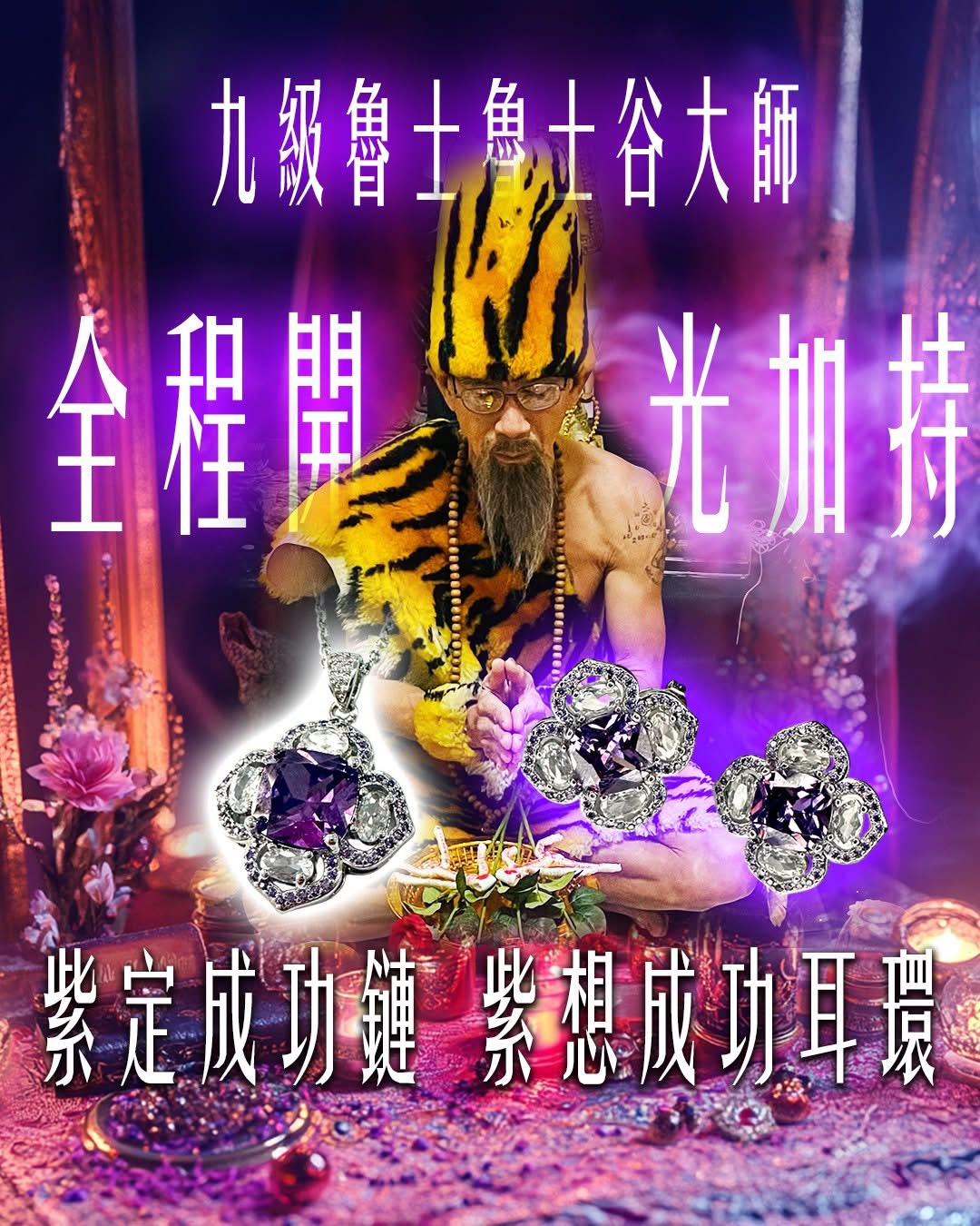 紫定成功鍊＆紫想成功耳環：讓事業、財富、貴人運勢開始翻轉的魯士谷大師聖物