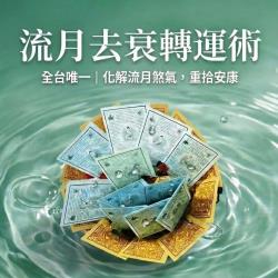 開運NOW-流月去衰轉運術