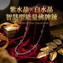 開運NOW-紫水晶 × 白水晶｜智慧型能量佛牌鍊
