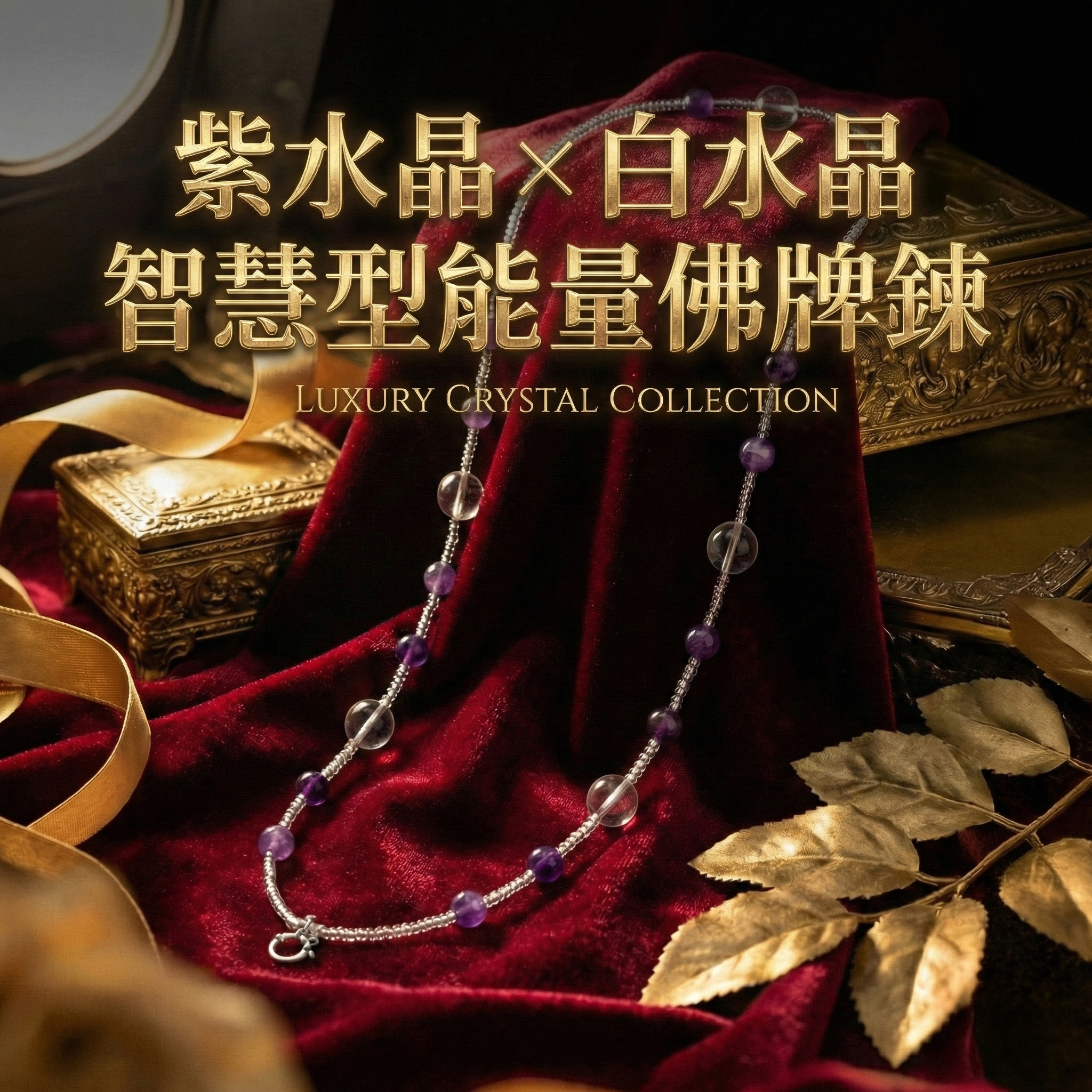 開運NOW-紫水晶 × 白水晶｜智慧型能量佛牌鍊