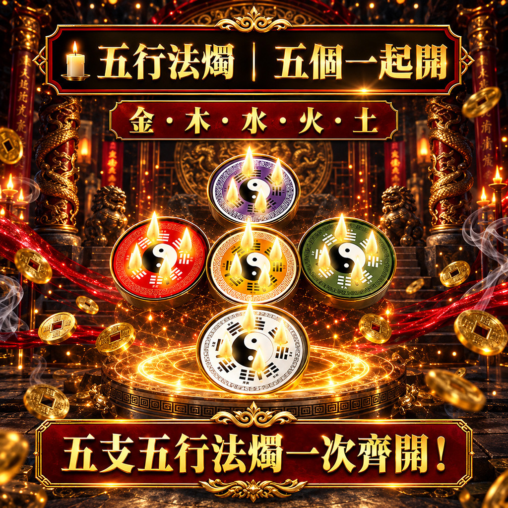 泰幸福-【月圓福滿】青春永駐大法會・五行圓滿