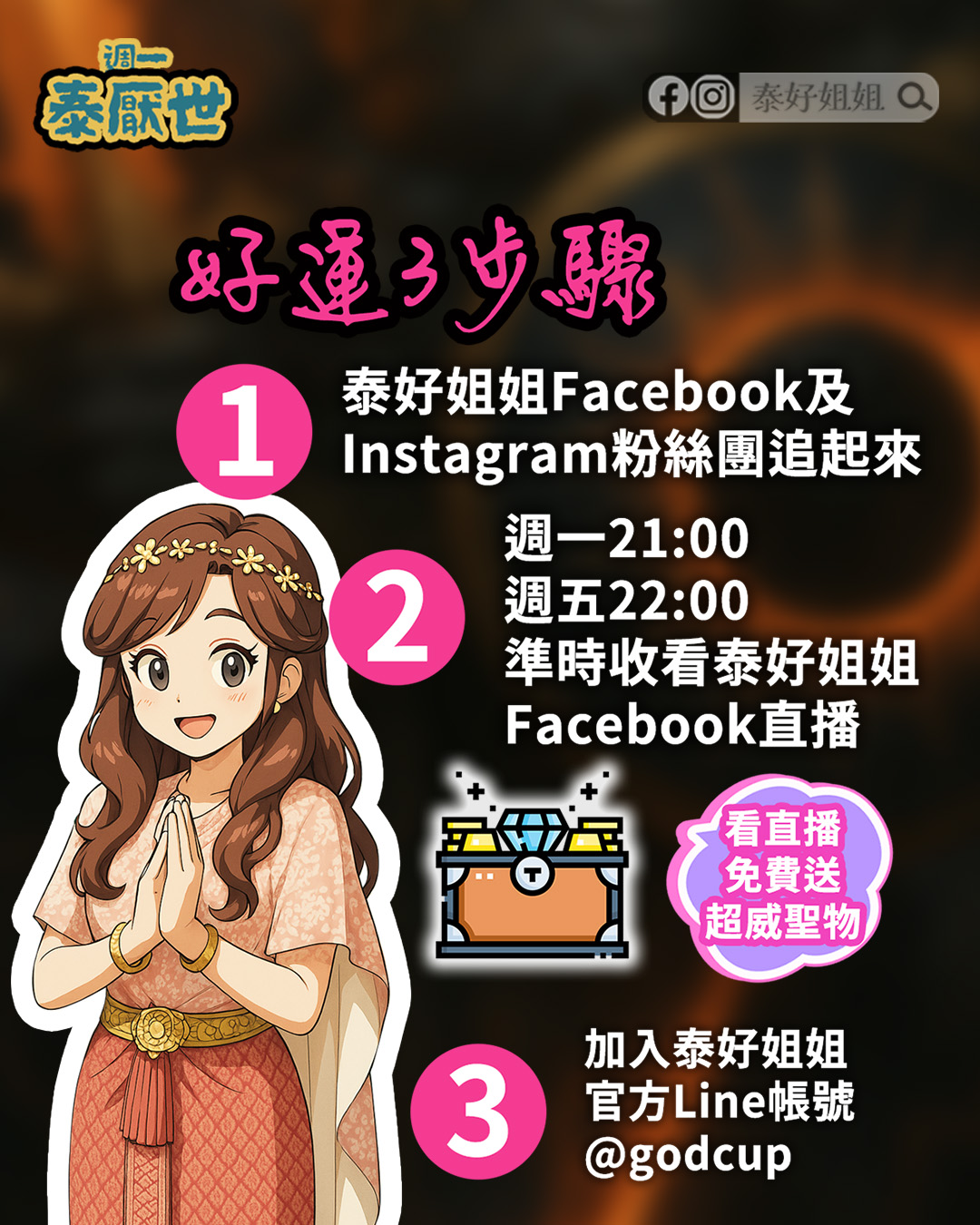 好運三步驟：追蹤泰好姐姐FB/IG、固定時間看直播、加入官方LINE接收法會資訊—拉胡天神助攻小人退散。