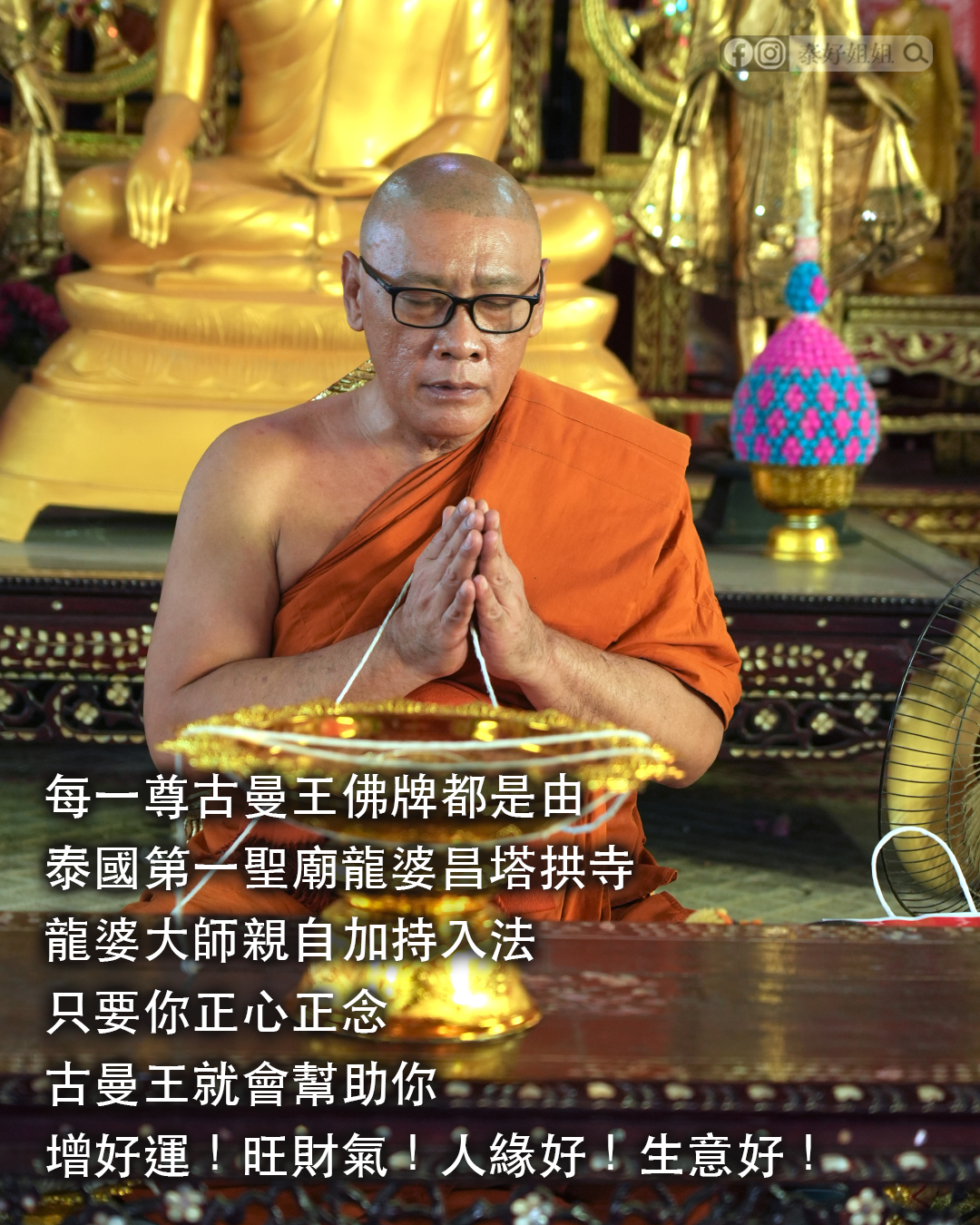 龍婆弄大師加持