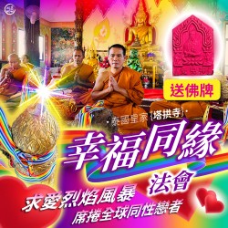 開運NOW-幸福同緣法會-2份送佛牌