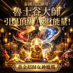 開運NOW-魯士谷-招財女神法燭