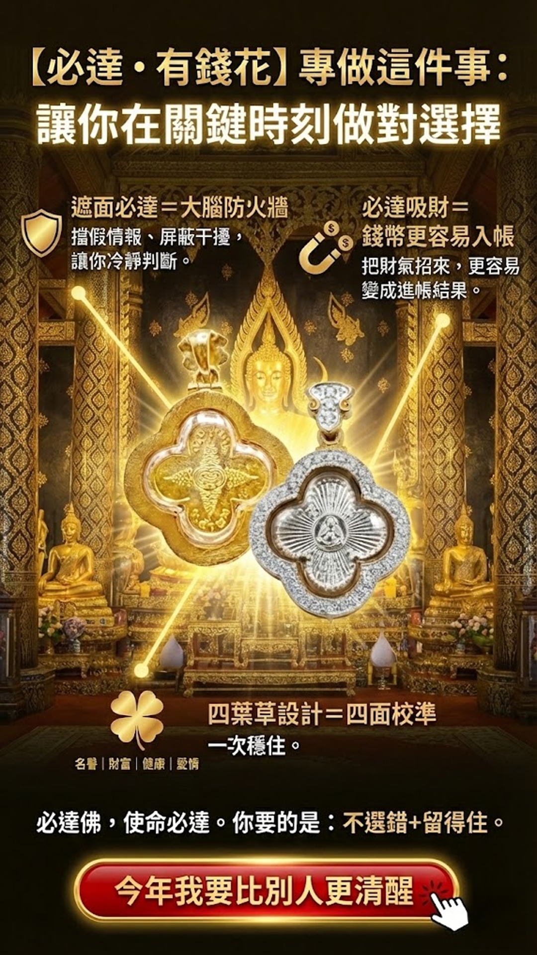 開運NOW-【2026 職場保命符】必達「有錢花」加碼大幣達佛功德主一年期 產品說明