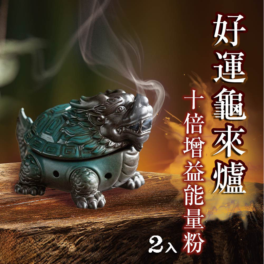 【萬福高漲】好運龜來爐+增益能量粉2入 規格說明