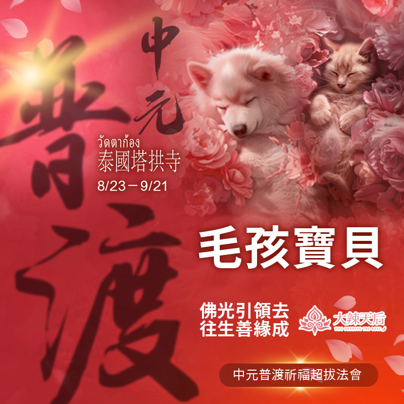 大辣天后宮-【毛孩寶貝】中元普渡祈福超拔法會