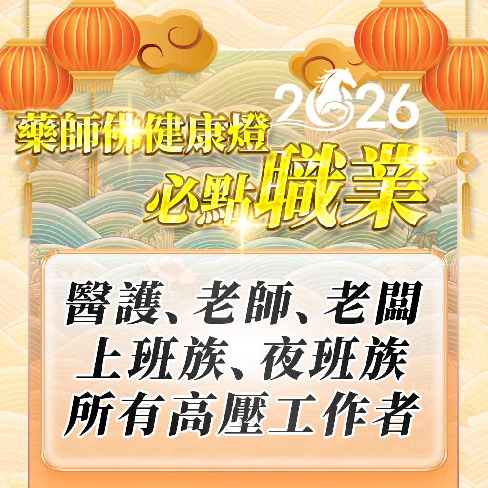 開運NOW-【2026點亮一整年】佛均山點燈_💡_藥師佛健康燈