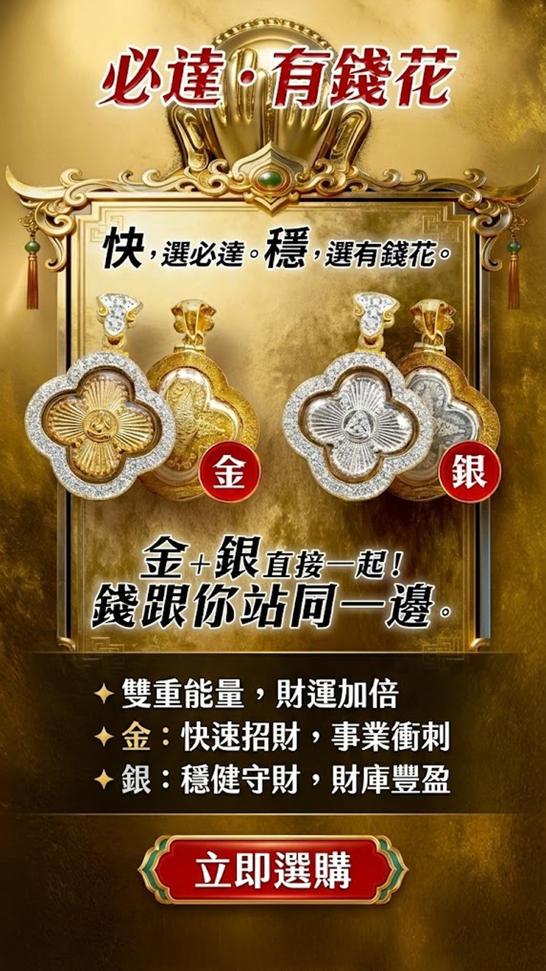 開運NOW-【2026 職場保命符】必達「有錢花」加碼大幣達佛功德主一年期 產品說明