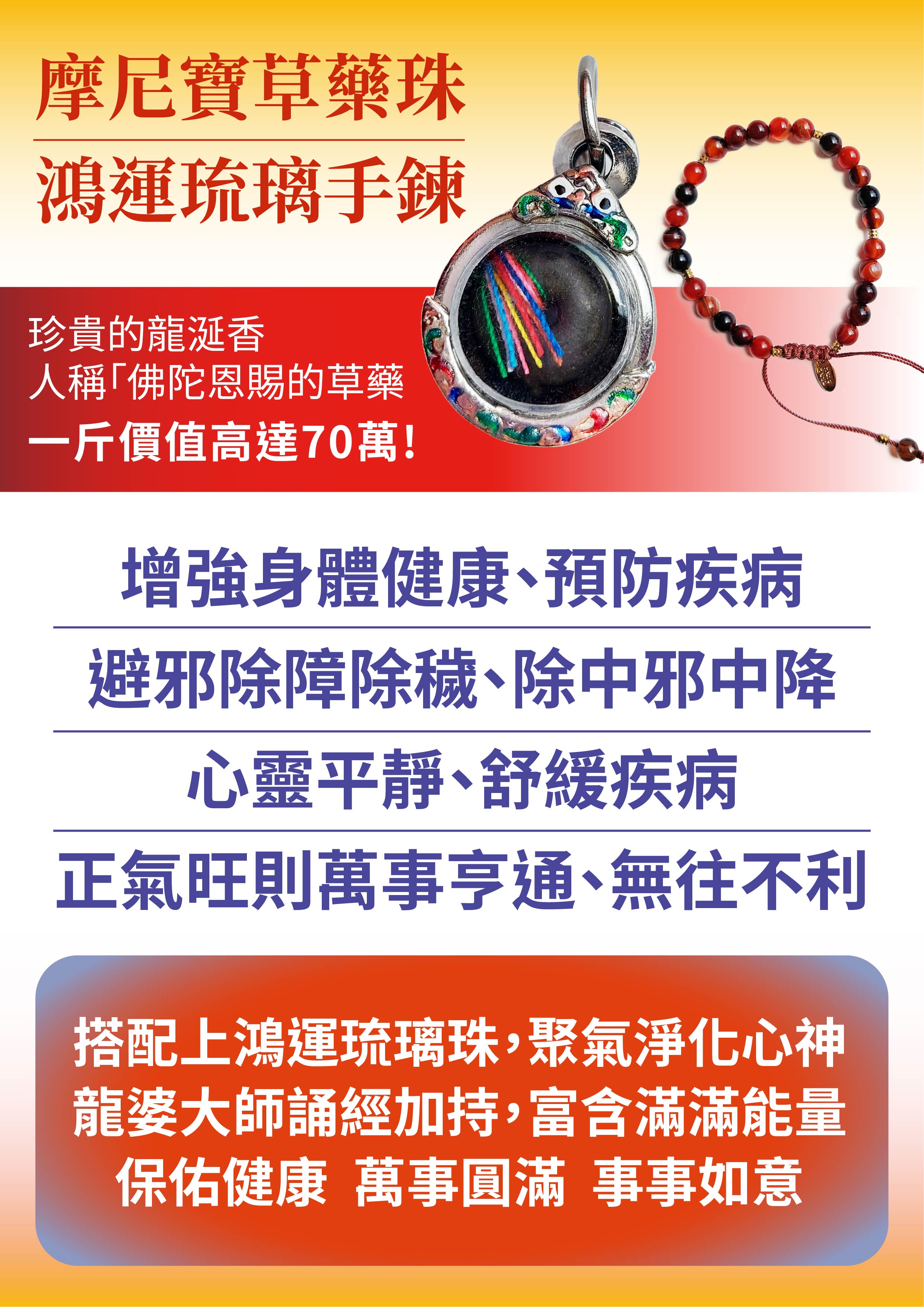 開運NOW-摩尼寶草藥珠+鴻運琉璃手鍊 產品說明