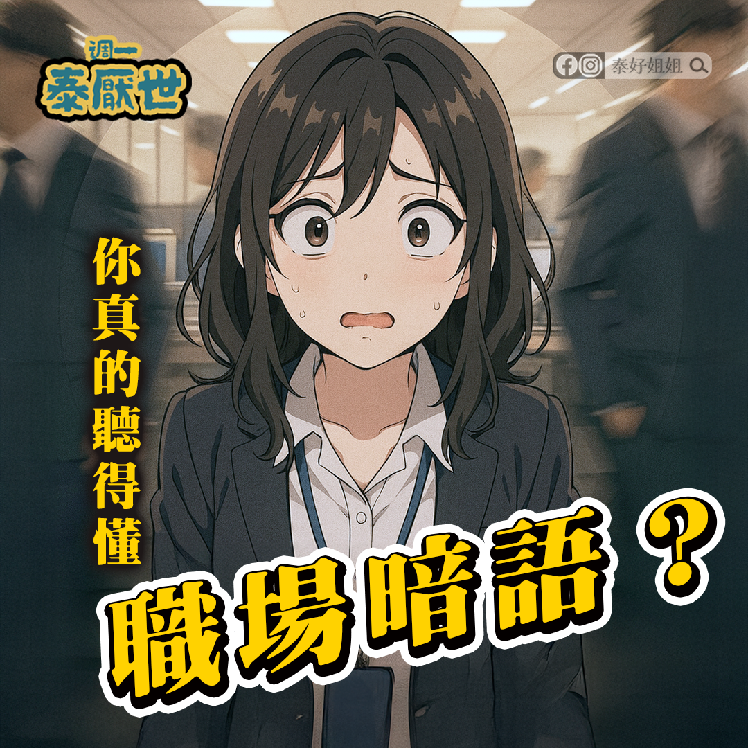 【泰厭世】職場暗語解析｜揭開職場小人與隱藏黑能量的真相