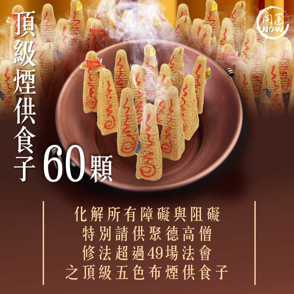 開運NOW-【神姬靈力】進財補庫轉運術-含60顆頂級煙供食子
