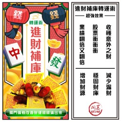 開運NOW-【神姬靈力】進財補庫轉運術