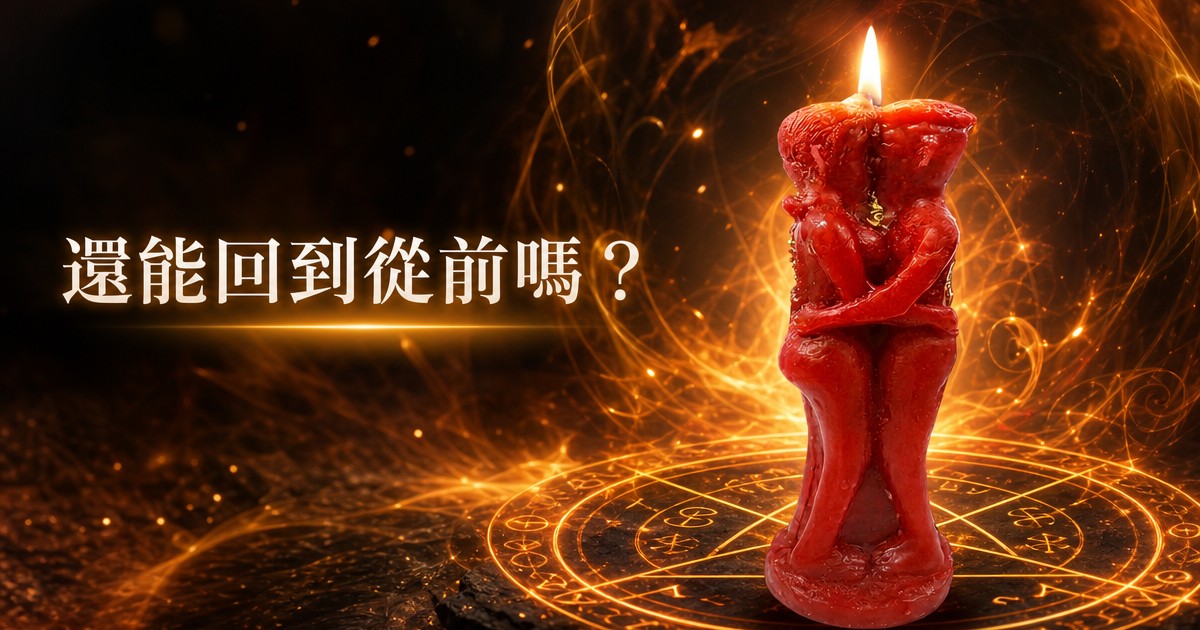 分手挽回完整攻略：冷靜期到復合的實用步驟｜泰幸福 文章首圖