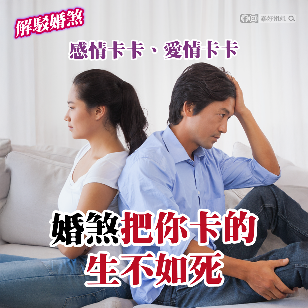 眾裡尋他千百度，驀然回首，那人卻被婚煞擋住