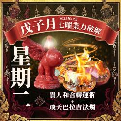 大辣天后宮-【星期二】泰流月・貴人和合轉運術飛天巴拉吉蠟燭