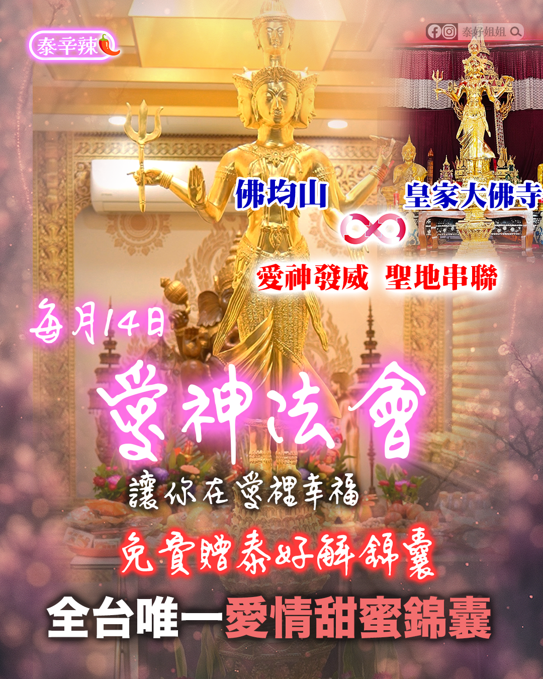 愛神法會