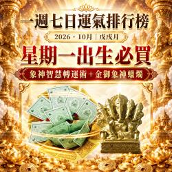 開運NOW-【星期一】戊戌月・泰流月-象神智慧轉運術＋金御象神蠟燭