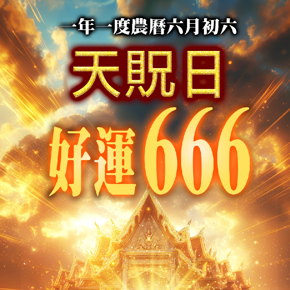 開運NOW-【祈福法會】天貺日賜福補運大法會