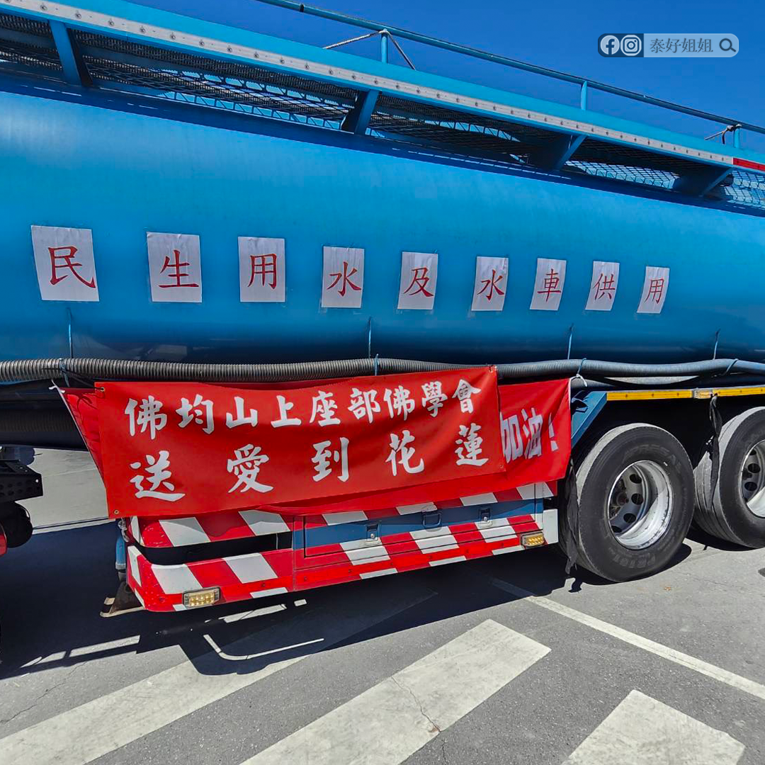 佛均山上座部佛學會送愛到花蓮｜馬太鞍溪災後重建捐贈水車，為在地社區注入穩定水源的力量