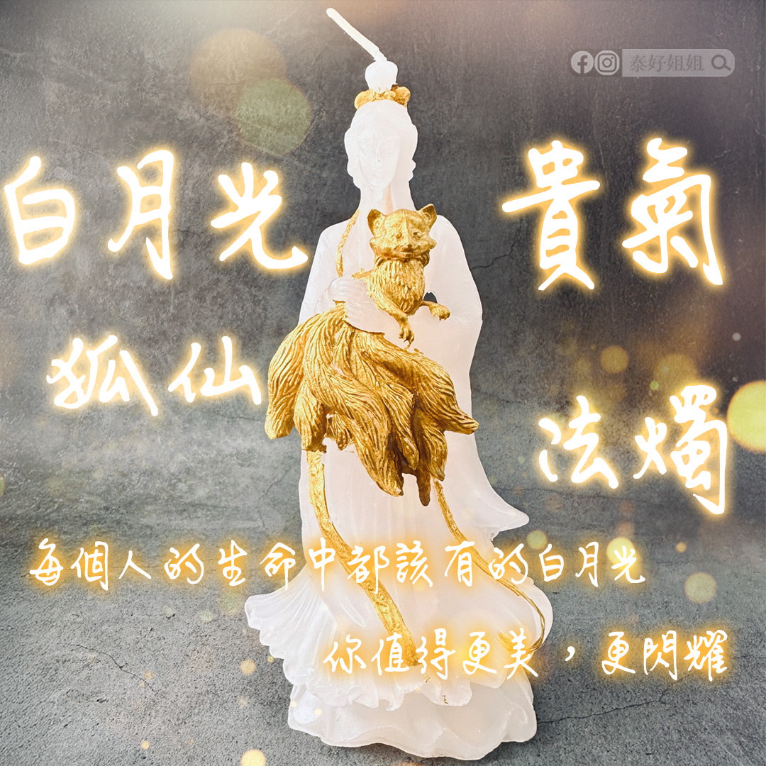 白月光貴氣狐仙法燭功效與魅力解析：打造貴氣與人緣魅力的關鍵