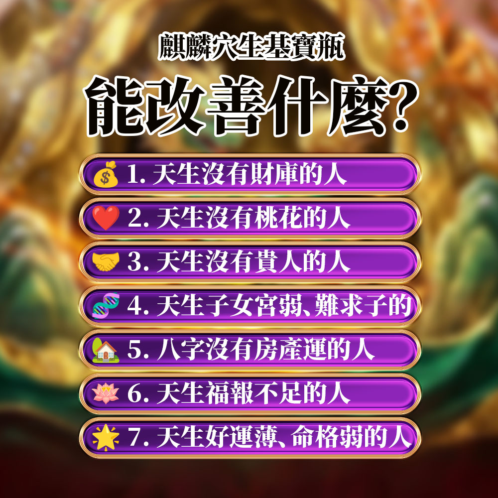 大辣天后宮-【馬上起運▲個人】佛均山麒麟穴生基寶瓶