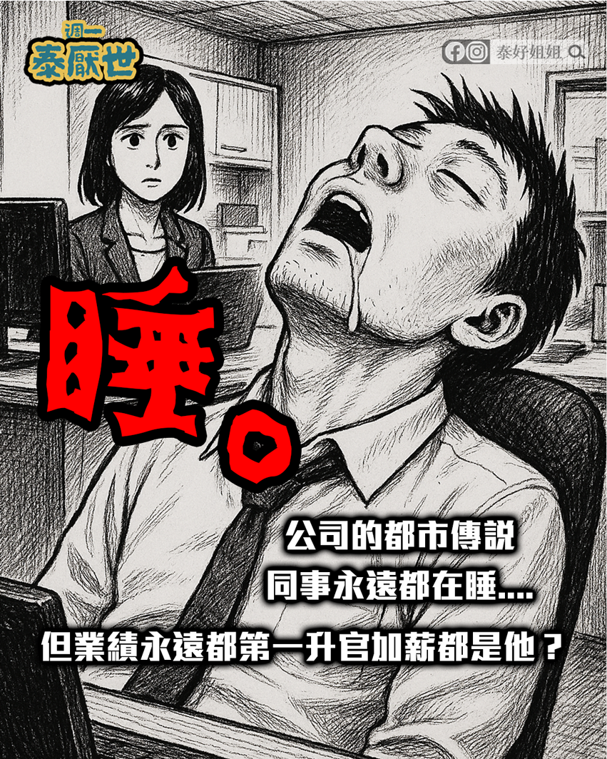 睡覺的同事業績第一