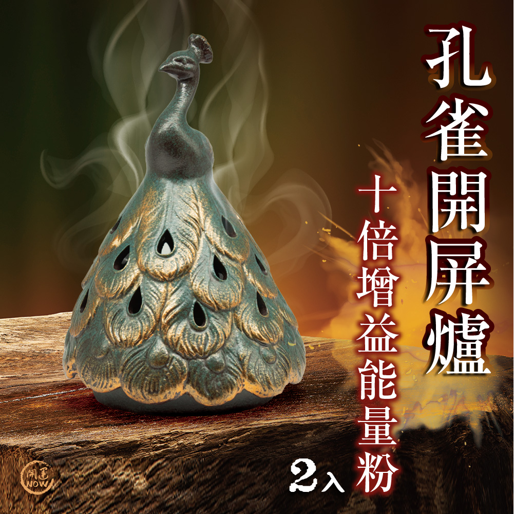 大辣天后宮-【萬福高漲】孔雀開屏爐+增益能量粉2入