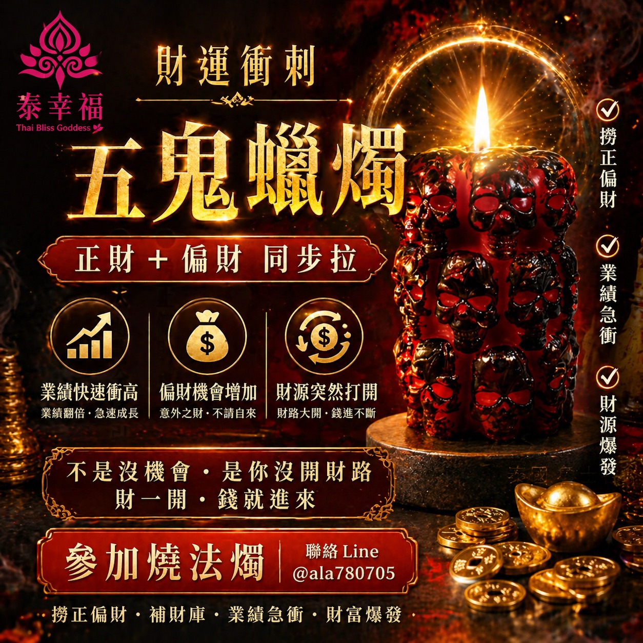 泰幸福-五鬼蠟燭