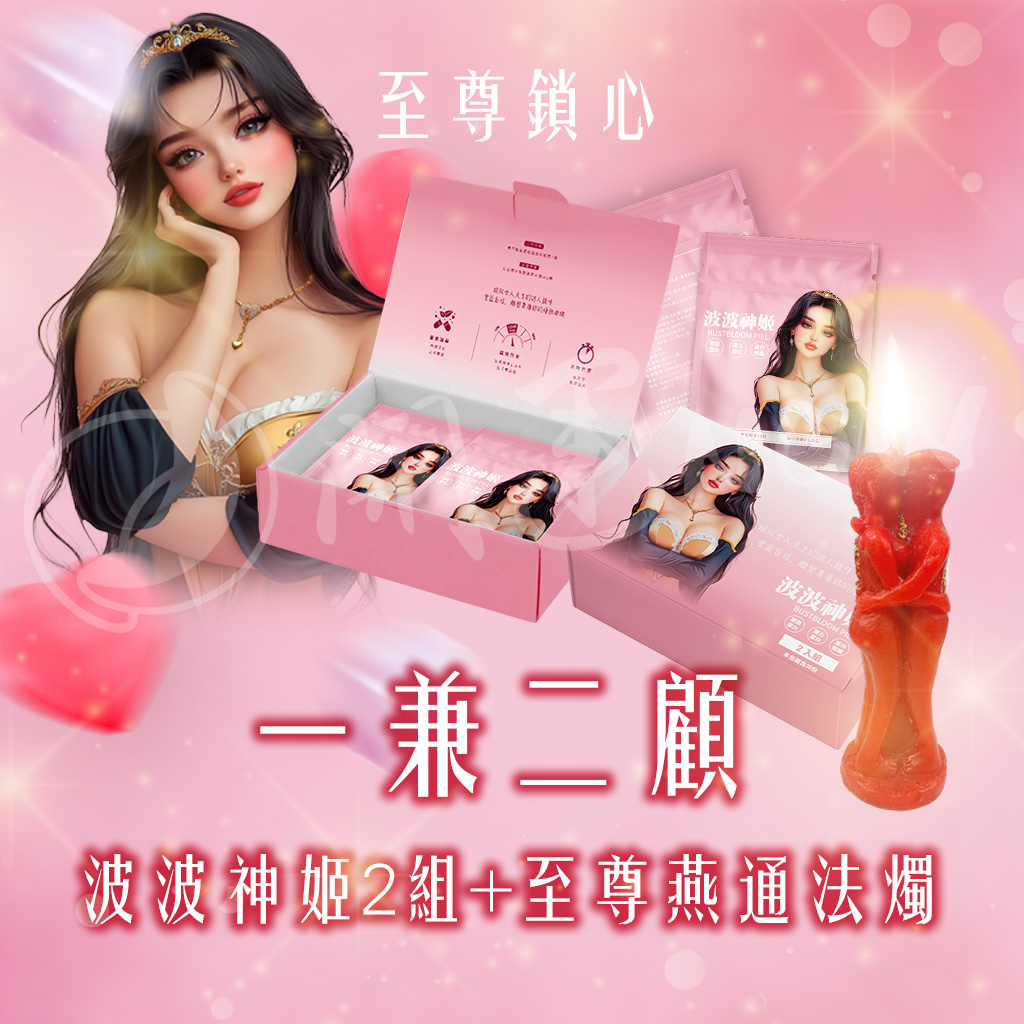 大辣天后宮-【一兼二顧】 至尊鎖心★波波神姬2組+至尊燕通法燭 產品說明