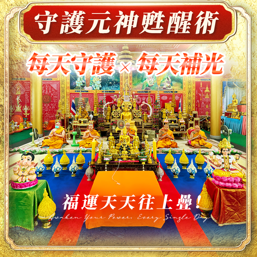 大辣天后宮-【塔拱寺】守護元神甦醒術