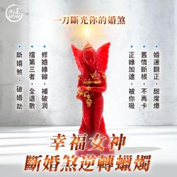 開運NOW-幸福女神・斷婚煞逆轉蠟燭