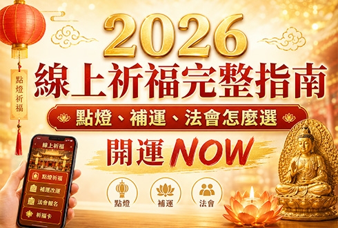 線上祈福完整指南