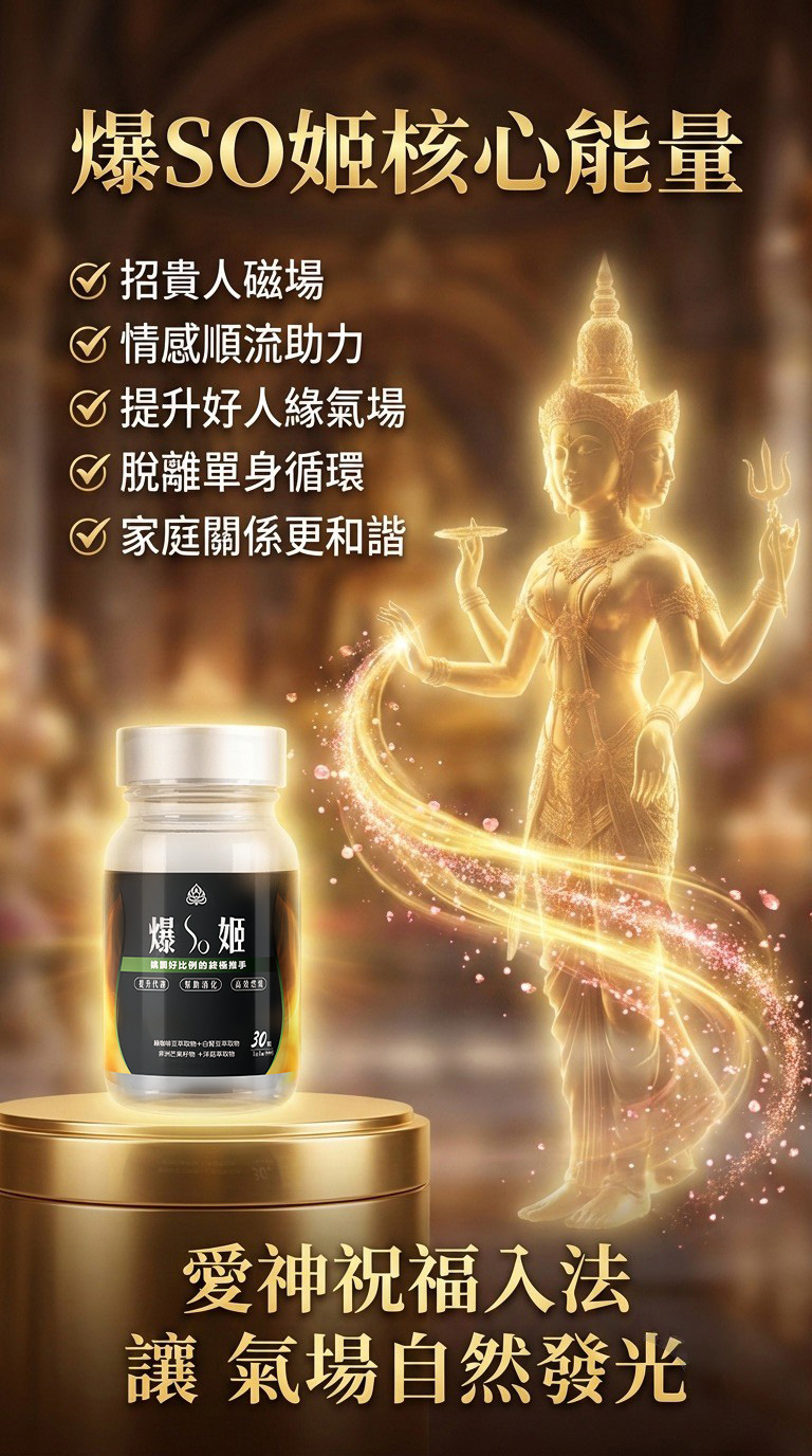 【爆SO姬．輕盈管理者】活力代謝×魅力加持