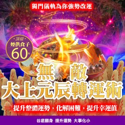 大辣天后宮-【萬福高漲】大上元辰翻轉轉運術-含60顆頂級煙供食子