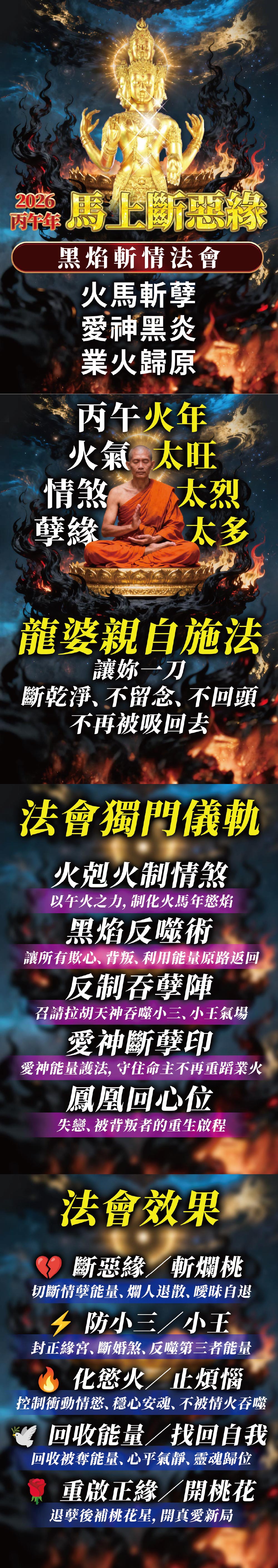 開運NOW-【龍婆來台】馬上斷惡緣・黑焰斬情法會 產品說明