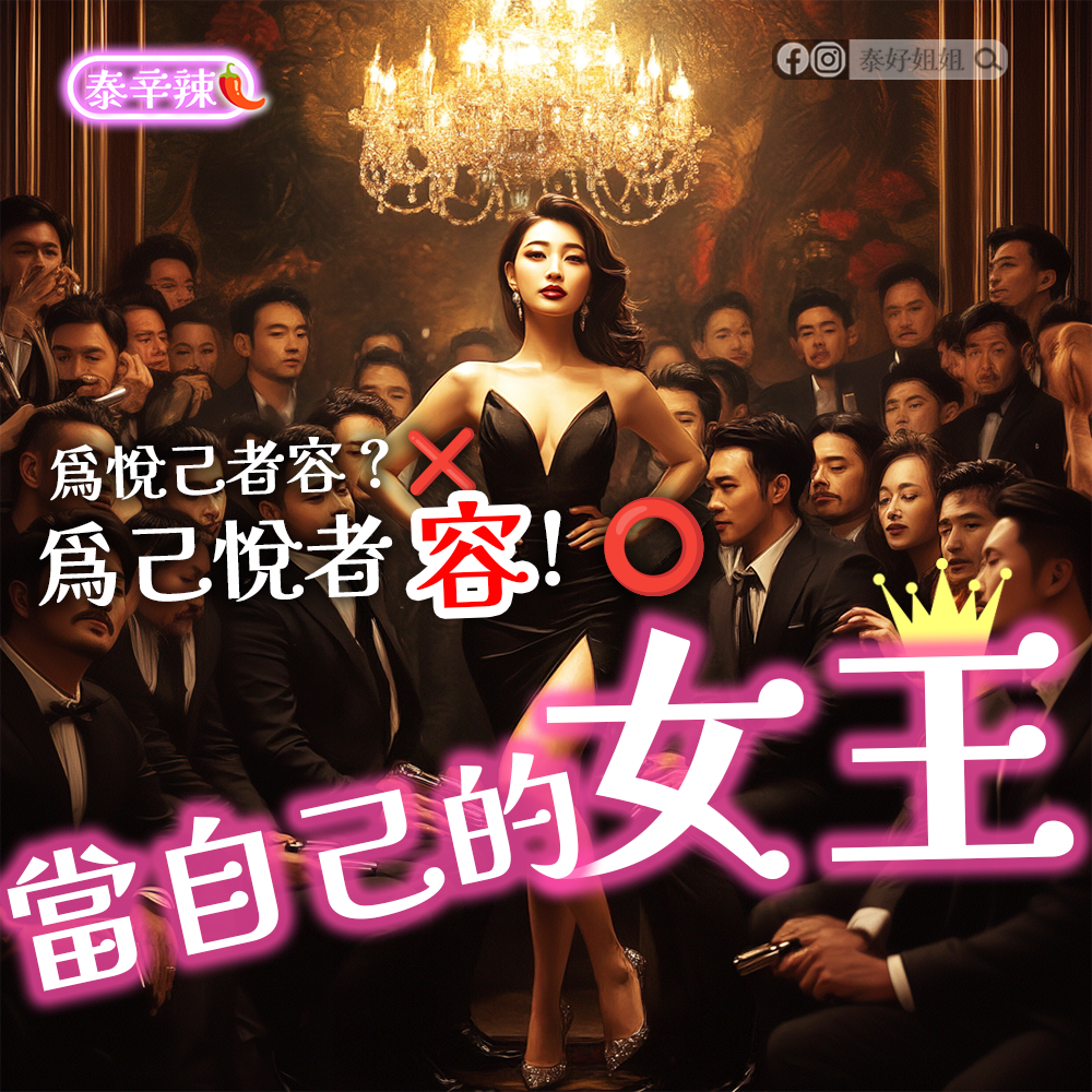 做自己的女王