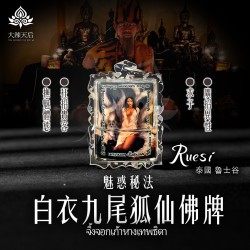 大辣天后宮-白衣九尾狐仙佛牌