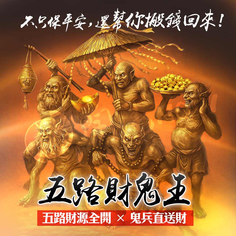 開運NOW-🔥【五路財鬼王佛牌，讓錢自來】