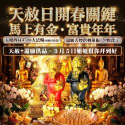 開運NOW-【天赦日・馬上有金・富貴年年】還願大煙供轉運術＿五眼四耳