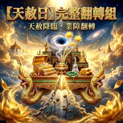 開運NOW-【天赦日+母親節】完整翻轉組＿