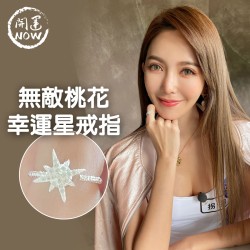 開運NOW-無敵桃花幸運星戒指