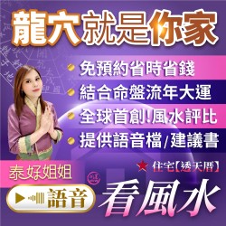 開運NOW-泰好姐姐語音看風水-透天厝住宅3688