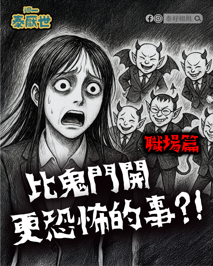 比鬼門開更恐怖的事 職場篇