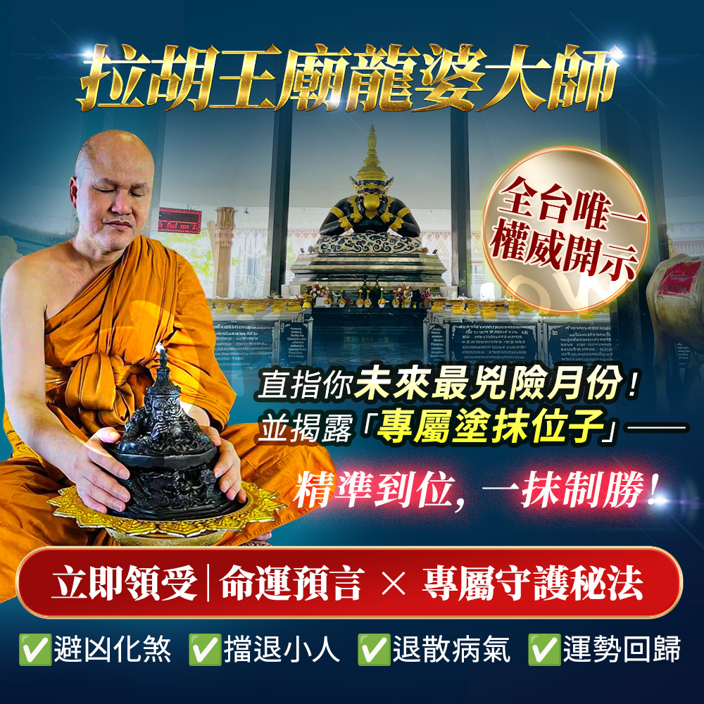 大辣天后宮-【小人退散】拉胡滅障天神膏
